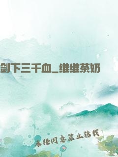 剑下三千血