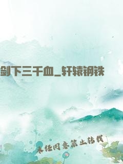 剑下三千血
