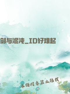 剑与混沌