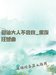 剑仙大人不会败