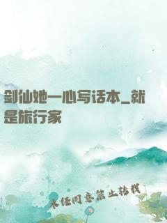 剑仙她一心写话本