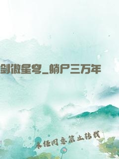 剑傲星穹