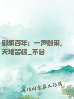 剑冢百年：一声剑来，天地皆惊