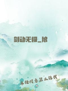 剑动无极