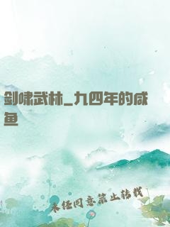 剑啸武林