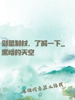 剑圣制杖，了解一下