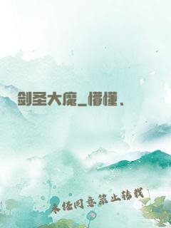 剑圣大魔