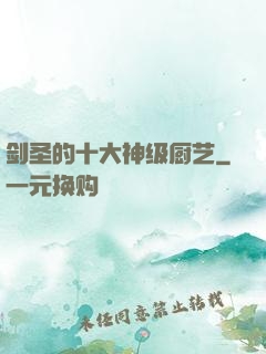 剑圣的十大神级厨艺