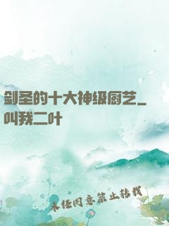 剑圣的十大神级厨艺