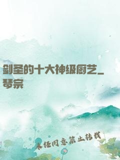 剑圣的十大神级厨艺
