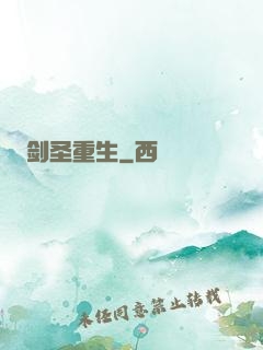 剑圣重生