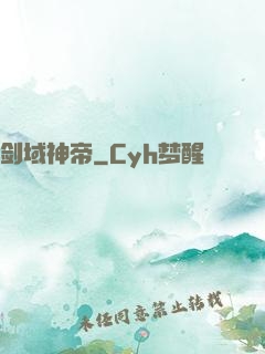 剑域神帝