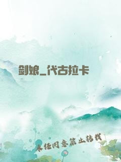 剑娘