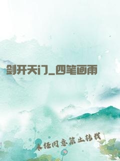 剑开天门