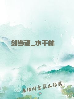 剑当道