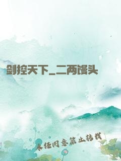 剑控天下