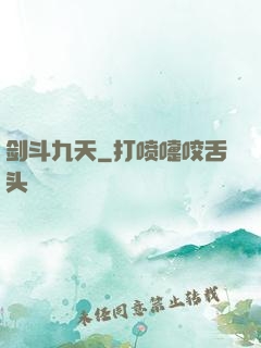 剑斗九天