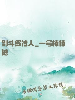 剑斗罗传人