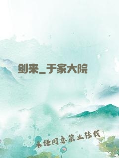 剑来
