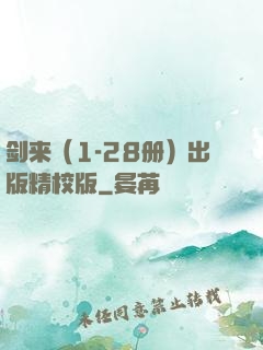 剑来（1-28册）出版精校版
