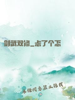 剑武双修