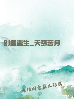 剑皇重生