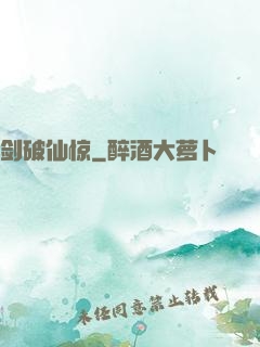剑破仙惊