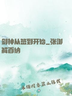 剑神从签到开始