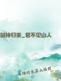 剑神归来