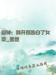 剑神：我开局告白了女帝
