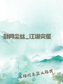 剑网尘丝