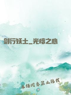 剑行妖土