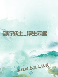 剑行妖土