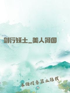 剑行妖土