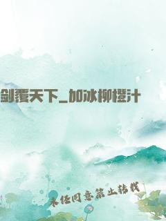 剑覆天下