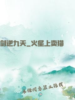 剑逆九天