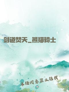 剑道焚天