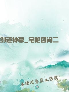 剑道神尊