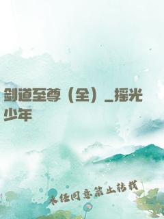 剑道至尊（全）