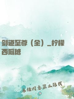 剑道至尊（全）