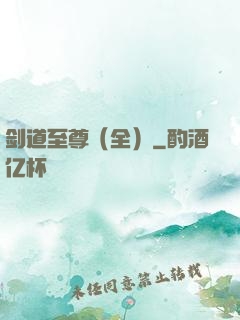 剑道至尊（全）
