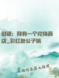剑道：我有一个兑换商店