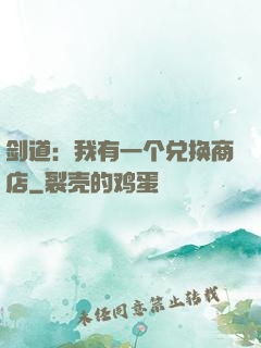 剑道：我有一个兑换商店