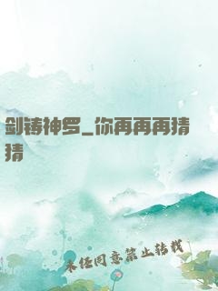 剑铸神罗