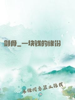 剑骨