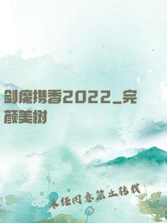 剑魔携香2022