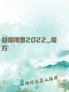 剑魔携香2022
