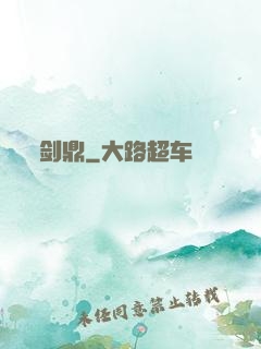 剑鼎