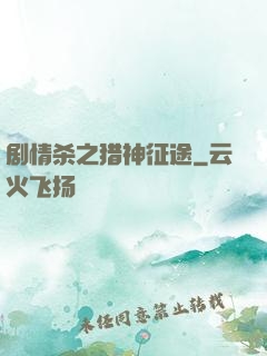 剧情杀之猎神征途