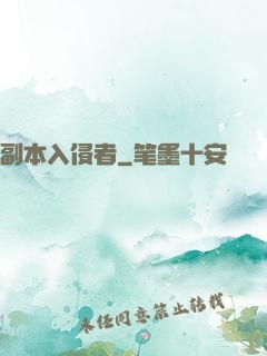 副本入侵者